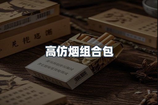 高仿烟组合包