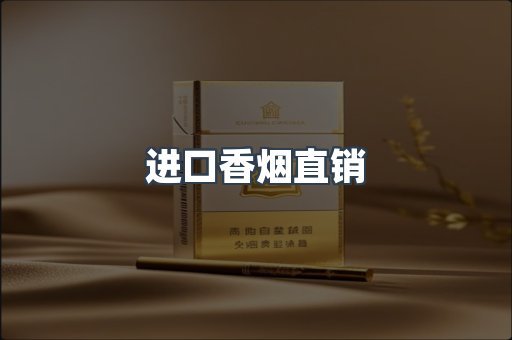 进口香烟直销