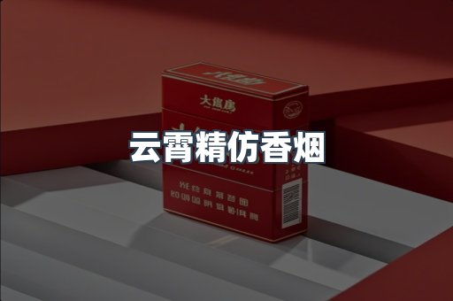云霄精仿香烟